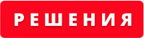 Решения
