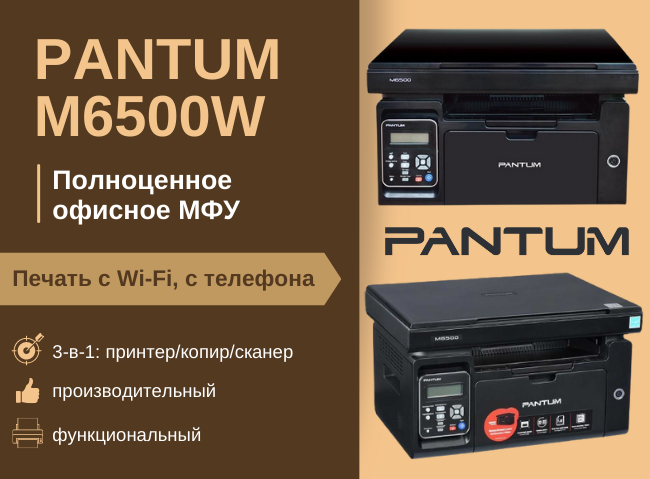 PANTUM M6500W - надежное МФУ с Wi-Fi! - 