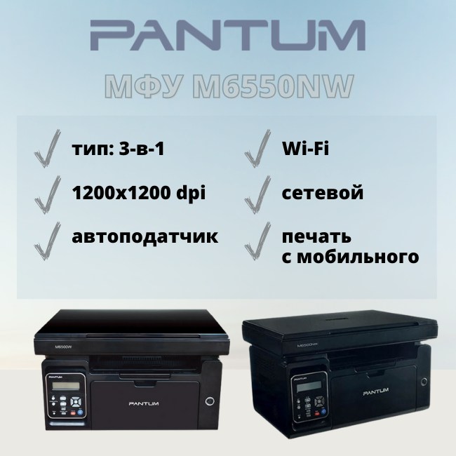 Pantum m6550nw настройка wifi