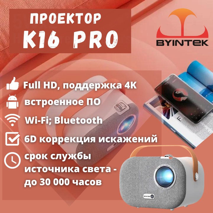 Byintek K16 - Full HD smart-проектор, с поддержкой 4K!