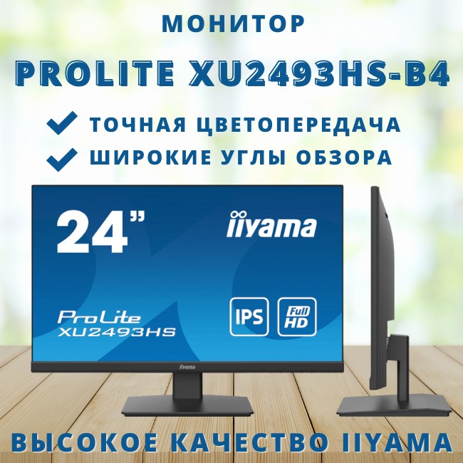 Монитор ProLite XU2493HS-B4 - оцените качество IIYAMA - 