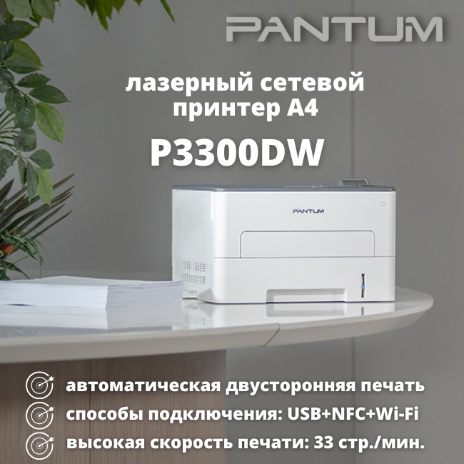 Принтер Pantum P3300DW – для полноценной офисной печати!