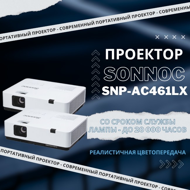 Sonnoc SNP-AC461LX  – современный 3LCD-проектор