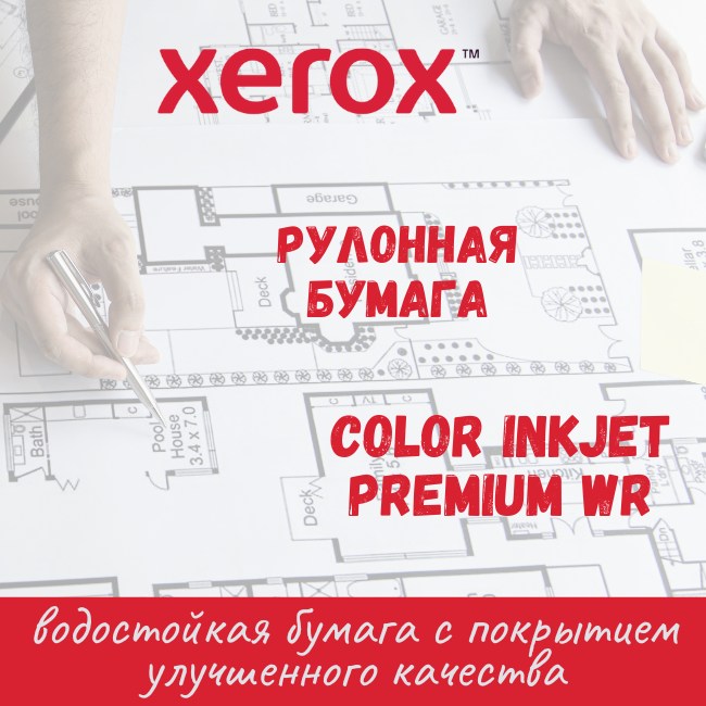 XEROX Color Inkjet Premium WR – рулонная бумага высоких стандартов