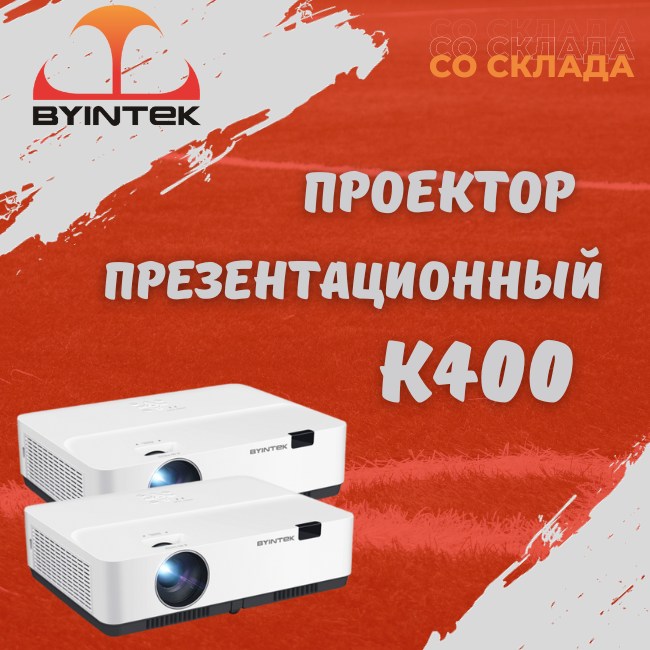BYINTEK K400 - бюджетный проектор с долгим сроком службы