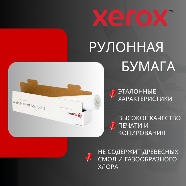 Рулонная бумага XEROX – качество без компромиссов