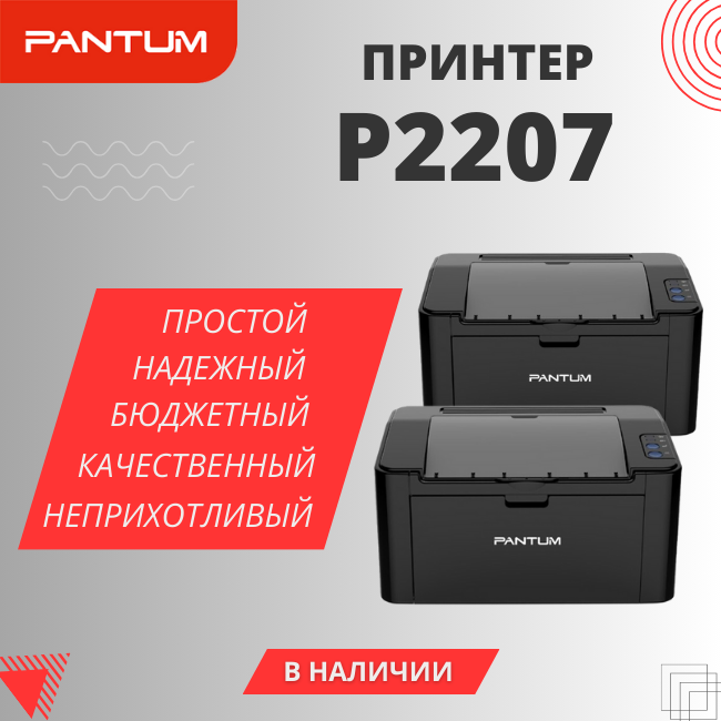 Pantum P2207 - качественный бюджетный принтер
