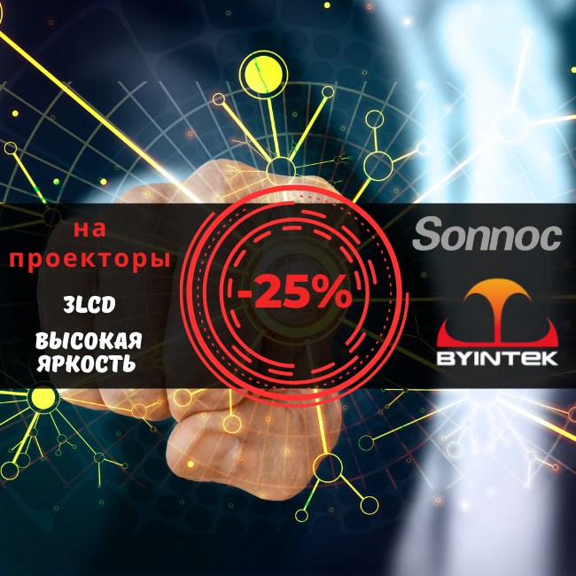 Ярче, еще ярче – снижаем цены на проекторы Sonnoc и Byintek!