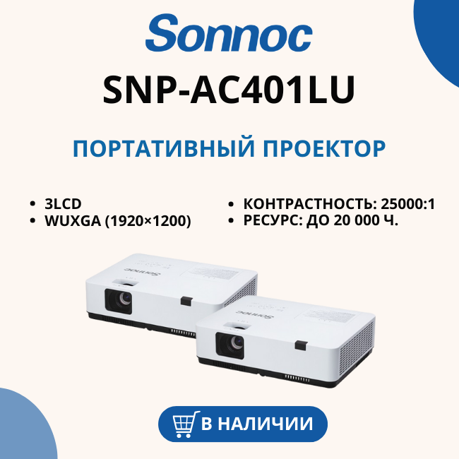 Sonnoc SNP-AC401LU - 3LCD проектор по выгодной цене