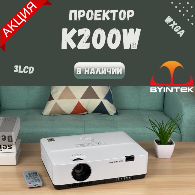 BYINTEK K200W - презентационный 3LCD-проектор