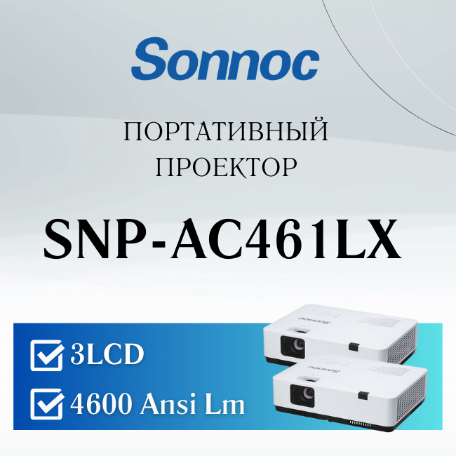 3LCD-проектор Sonnoc SNP-AC461LX - прослужит долго!