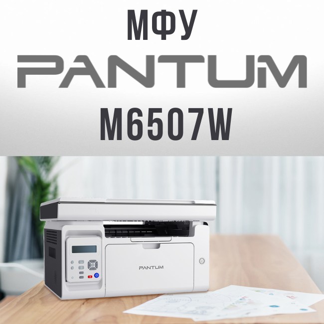 Pantum M6507W – надежное лазерное МФУ с Wi-Fi