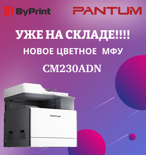 МФУ Pantum CM230ADN уже на складе!!!