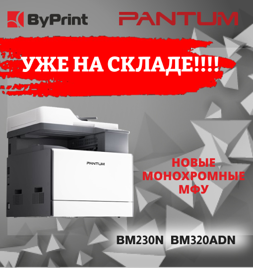 Новые монохромные МФУ уже на складе!!!