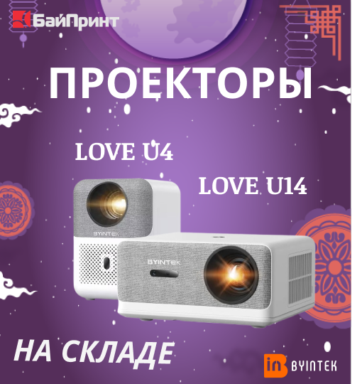 Портативные smart-проекторы Byintek: решения под любые задачи.