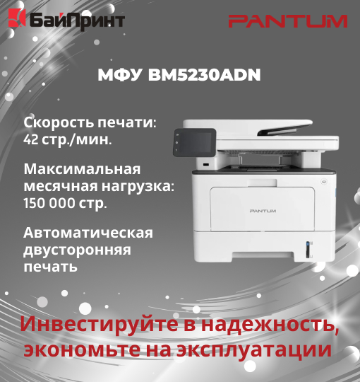 МФУ BM5230ADN на складе!